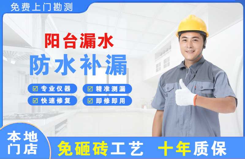 荔波阳台漏水维修